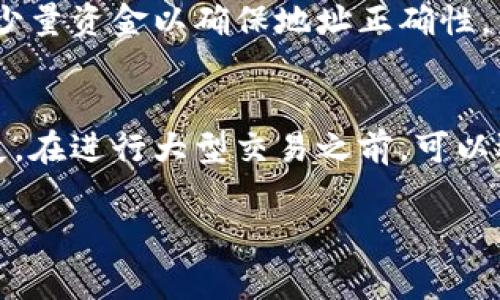 在填写虚拟币钱包地址时，需谨慎操作，因为一旦地址填写错误，资金可能会永久丢失。以下是一些详细步骤和注意事项，帮助你正确填写虚拟币钱包地址。

1. 了解虚拟币钱包地址的构成
虚拟币钱包地址是一个由字母和数字组成的字符串。不同的虚拟币有不同的地址格式和长度。例如，比特币地址通常以“1”或“3”开头，而以太坊地址则以“0x”开头。

2. 获取你的钱包地址
首先，你需要有一个虚拟币钱包。在钱包软件或平台上，通常可以很容易找到你的钱包地址。一般来说，点击“接收”或“存款”时，你会看到一个显示地址的选项。同时可以通过扫码的方式获取地址。

3. 复制钱包地址
将你获取的钱包地址进行复制。确保不遗漏任何字符。因为任何多余或少缺的字符都可能导致交易失败或资金损失。

4. 填写地址
进入你需要填写钱包地址的页面时，找到相应的输入框。通常情况下，这个输入框会标注为“钱包地址”、“接收地址”或“转账地址”。将你复制的钱包地址粘贴到这个框内。

5. 验证地址的正确性
填写完毕后，再次检查你输入的钱包地址。可以使用区块链浏览器来验证该地址是否有效。在复制地址时，确保没有错误，必要时可以将地址进行分段查看，以避免因字符过长导致的混淆。

6. 注意大小写
有些虚拟币钱包地址对大小写敏感。在填写时，请确认字母的大小写完全正确。建议在复制粘贴时直接进行，避免人工输入可能带来的错误。

7. 选择正确的币种
在填写钱包地址时，确保所填地址与要转账的币种相匹配。例如，将比特币转账到以太坊地址是不可行的，可能导致资产丢失。在操作前，确认所需转账的币种类型。

8. 完成交易
在确认钱包地址正确无误之后，继续进行后续的交易步骤。完成后，请耐心等待交易确认，并及时检查你的钱包以确认资金是否到账。

9. 常见错误及预防措施
在填写钱包地址时，常见的错误包括：
ul
    li地址不完整或多余字符/li
    li大写小写混用/li
    li选择错误的币种/li
/ul
预防这些错误的最好方法是使用复制粘贴方式，而不是手动输入。同时，进行转账前最好先发送少量资金以确保地址正确性。

10. 结束语
填写虚拟币钱包地址是一个关键步骤，务必要认真处理。错误的地址可能会导致资金的永久损失。在进行大型交易之前，可以选择进行小额测试，以确保一切正常无误。希望以上步骤能帮助你顺利进行虚拟币的转账操作。 

这样你就掌握了如何正确填写虚拟币钱包地址的步骤与注意事项。