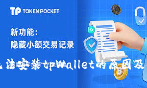 ### 无法安装tpWallet的原因及解决方案