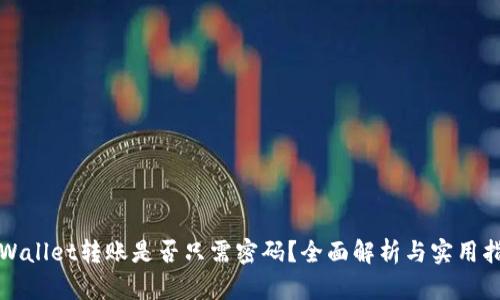 tpWallet转账是否只需密码？全面解析与实用指南