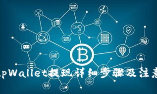 安卓tpWallet提现详细步骤及注意事项