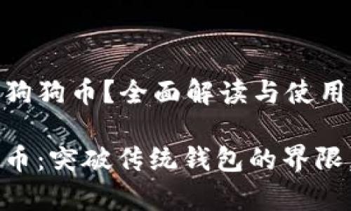 tpWallet是否支持狗狗币？全面解读与使用指南

tpWallet中的狗狗币：突破传统钱包的界限，轻松管理数字资产