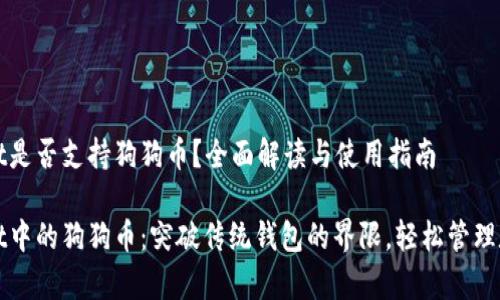 tpWallet是否支持狗狗币？全面解读与使用指南

tpWallet中的狗狗币：突破传统钱包的界限，轻松管理数字资产