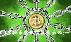 如何通过300虚拟币实现收益最大化：一份详细指