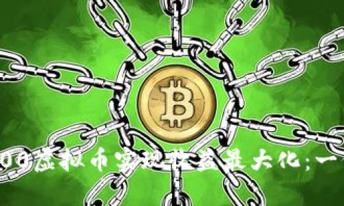 如何通过300虚拟币实现收益最大化：一份详细指南