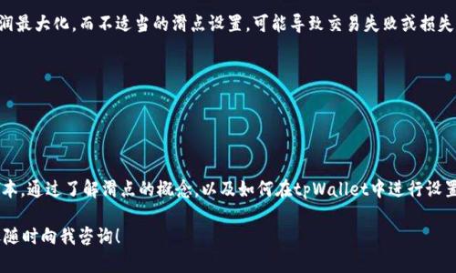 设置tpWallet的滑点相对简单，但需要您了解一些基本概念和步骤。滑点是指在交易中，由于市场波动导致的实际成交价格与预期价格之间的差异。在加密货币交易中，设置合理的滑点可以帮助您确保交易在较为理想的条件下执行。以下是关于如何设置tpWallet滑点的详细步骤和说明。

什么是滑点？
滑点是交易中非常重要的一个概念。在加密货币市场，价格波动剧烈，尤其是在流动性较低的时段或市场状况不稳定时，您可能会经历滑点。当您下单时，您希望以特定价格成交，但由于市场变化，实际成交的价格可能会略有不同。

为什么设置滑点？
设置滑点的重要性在于，它可以帮助您在价格波动剧烈时，确保交易能够顺利执行。如果您设置的滑点过低，可能会导致无法执行交易。如果滑点设置过高，则可能以不理想的价格成交。因此，合理设置滑点，可以帮助您在不同市场条件下更好地把握交易机会。

tpWallet介绍
tpWallet是一个用户友好的加密货币钱包，支持多种币种管理。它不仅提供了简单安全的存储和发送功能，还支持去中心化交易。设置滑点功能可以使用户更好地控制交易过程，保证交易的顺利进行。

如何在tpWallet中设置滑点
下面是关于如何在tpWallet中设置滑点的具体步骤：
ol
    li打开tpWallet应用程序。/li
    li确保您已经连接到合适的网络。例如，如果您交易的是以太坊，那么需要选择以太坊主网。/li
    li找到“交易”或“Swap”功能。在这里，您将能够选择您想要交换的加密资产。/li
    li在输入您要交换的金额后，系统将提示您输入滑点。/li
    li通常，滑点的设置范围为0.1%到5%。您可以根据市场情况自行调整。以1%为例，一笔交易的最大滑点为您所下单金额的1%。/li
    li设置完滑点后，确认交易，并进行最终确认。确保在确认页面查看所有细节，确保一切无误。/li
/ol

滑点设置的最佳实践
设置滑点时，有几个最佳实践可以遵循：
ul
    listrong市场波动性：/strong在市场波动较大的时候，适当提高滑点值。这可以确保您的交易不会因滑点过低而未能成交。/li
    listrong交易对的流动性：/strong对于流动性较低的交易对，可以设置较高的滑点以提高成交率。/li
    listrong经验积累：/strong随着经验的不断积累，您会对各种市场条件下的最佳滑点设置有更深的理解。/li
/ul

滑点对交易的影响
良好的滑点设置可以带来许多好处。一方面，它可以确保交易顺利发生，另一方面，它也可以帮助您控制成本，保证交易利润最大化。而不适当的滑点设置，可能导致交易失败或损失。一些常见的影响包括：
ul
    li交易未被执行：如果滑点设置过低，市场快速波动可能导致交易无法执行。/li
    li意外损失：如果滑点设置过高，您可能以远高于预期的市场价成交，从而造成不必要的损失。/li
/ul

总结
滑点是加密货币交易中一个不可忽视的重要因素。合理设置滑点，可以提高交易的成功率，并帮助用户更好地管理交易成本。通过了解滑点的概念，以及如何在tpWallet中进行设置，您将能在交易中更加游刃有余。无论您是新手还是有一定经验的交易者，都应认真对待滑点设置，以确保交易顺利进行。

希望这份指南能够帮助您更好地理解tpWallet的滑点设置，并在未来的交易中取得成功。如果您还有其他相关问题，欢迎随时向我咨询！
