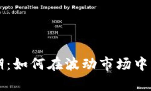 虚拟币观察期：如何在波动市场中获得丰厚收益