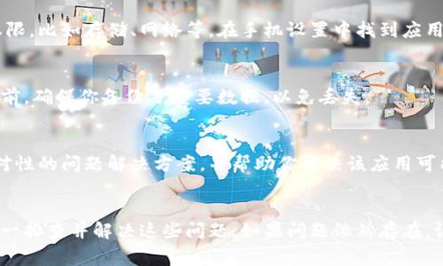 如果你的tpWallet无法正常打开，可能是由于多种原因导致的。以下是一些常见的故障排除步骤和可能的解决方案：

1. 检查网络连接
首先，你需要确认你的网络连接是否正常。如果你的设备没有连接到互联网，或者网络信号不稳定，tpWallet可能无法打开。尝试切换到其他Wi-Fi网络，或者使用移动数据看看是否能解决问题。

2. 更新应用程序
确认你的tpWallet是最新版本。开发者会定期发布更新，修复漏洞和提升性能。如果你的应用不是最新版本，建议前往应用商店进行更新。

3. 清除缓存和数据
如果应用程序无法正常运行，可以尝试清除缓存和数据。在设备的设置中找到tpWallet的应用信息，选择“存储”，然后点击“清除缓存”和“清除数据”。请注意，清除数据可能会导致你需要重新登录。

4. 检查设备兼容性
确保你的设备满足tpWallet的系统要求。如果你的手机较旧，或者操作系统版本过低，可能会导致应用无法运行。查看tpWallet的官方文档，确认你的设备是否兼容。

5. 重启设备
有时候，简单的重启能够解决许多问题。尝试重启你的手机或其他设备，然后再尝试打开tpWallet。

6. 检查系统权限
tpWallet可能需要特定的权限才能正常运行。确保你已允许应用访问所需的权限，比如存储、网络等。在手机设置中找到应用权限管理，确认tpWallet的权限设置没有问题。

7. 重新安装应用
如果以上步骤都没有解决问题，可以尝试卸载tpWallet，并重新安装。在卸载之前，确保你备份了重要数据，以免丢失。

8. 联系客服支持
如果应用仍然无法打开，建议联系tpWallet的客服支持。他们可以提供更多针对性的问题解决方案，并帮助你解决该应用可能存在的技术问题。

总结
总之，可能导致tpWallet无法正常打开的原因有很多。通过以上步骤，你可以逐一排查并解决这些问题。如果问题依然存在，请及时寻求专业的技术支持。希望这些建议能帮助你顺利恢复tpWallet的使用。