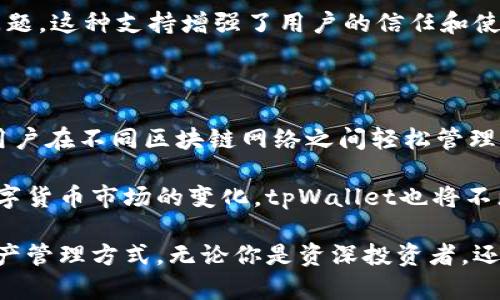 tpWallet是一款多功能数字钱包，支持多种加密货币的存储和交易。与其它一些钱包相比，tpWallet具有良好的互操作性，可以与多个主流钱包和平台进行兼容。

### 阐明tpWallet的兼容性

#### 与主流钱包的兼容性
tpWallet可以与多种主流数字钱包通用。这些钱包包括了专业级的硬件钱包和移动端的钱包。尤其是与以下钱包的兼容性较好：
ul
    liMetaMask：这是一款非常流行的以太坊和ERC20代币的钱包。在tpWallet中，你可以轻松导入你的MetaMask账户，实现资产的流通。/li
    liCoinbase Wallet：作为一种便捷的移动钱包，Coinbase Wallet支持的资产众多，用户可以将tpWallet与其账户连接，实现资金的便捷转移。/li
    liTrust Wallet：这是一个非常受欢迎的多链钱包，可以存储多种类型的加密资产，tpWallet用户也能方便地与其进行交互。/li
    liLedger钱包：如果你使用的是Ledger硬件钱包，tpWallet也支持与之连接，提升资产安全性高达一个新的层级。/li
/ul

#### 区块链网络的多样性
tpWallet支持多种区块链网络。用户能够在多个区块链和网络之间轻松转移资产。这意味着无论你持有的是比特币、以太坊，还是其他任何支持的资产，tpWallet都能够为你提供服务。
同时，tpWallet也在不断更新和扩展支持的网络类型，以适应快速变化的市场需求。用户可以依靠tpWallet轻松管理多种资产，方便实现更广泛的交易和投资。

#### 加密货币的快速交易
tpWallet以高效、快速的交易著称。它可以与多个交易平台集成，用户可在不同的交易平台之间迅速转移资金，抓住市场机遇。在其他钱包中，有时需要多步骤完成转账，而使用tpWallet的用户则能享受到更流畅的体验。

### tpWallet的优势

#### 安全性和隐私保护
安全性是tpWallet的一大卖点。它采用多重加密技术，确保用户的资产和信息始终处于保护状态。此外，用户私钥完全由自己掌握，不会被第三方访问。这种高度的隐私保护使得tpWallet成为很多数字货币投资者的首选。

#### 用户友好的界面
tpWallet致力于提供一个直观和易于使用的界面。即便是新手用户，也能快速上手。界面设计简洁，关键信息清晰可见，用户能够轻松找到所需功能。

#### 持续的客户支持
tpWallet为用户提供多种客服渠道，包括在线客服、邮件支持以及FAQ页面，随时准备协助用户解决任何问题。这种支持增强了用户的信任和使用体验，确保他们在使用钱包时没有后顾之忧。

### 小结

总体来说，tpWallet是一款极具兼容性和安全性的数字钱包。它不仅支持多种主流钱包的交互，还有助于用户在不同区块链网络之间轻松管理资产。强大的安全机制，用户友好的设计，以及出色的客户服务，使得tpWallet在数字货币领域中脱颖而出。

使用tpWallet的用户能够享受快速、便捷的交易体验，同时确保他们的资产得到妥善保护。在未来，随着数字货币市场的变化，tpWallet也将不断进化，以适应用户不断提高的需求。

如果你还没有尝试使用tpWallet，那么现在可能是最佳时机。通过它，你将体验到更加流畅、高效的数字资产管理方式。无论你是资深投资者，还是刚刚起步的新手，tpWallet都将是你不错的选择。