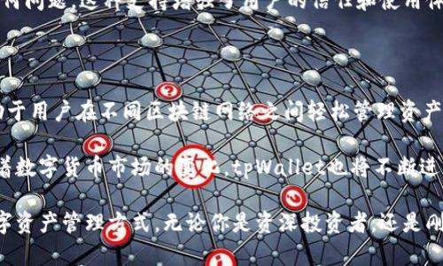 tpWallet是一款多功能数字钱包，支持多种加密货币的存储和交易。与其它一些钱包相比，tpWallet具有良好的互操作性，可以与多个主流钱包和平台进行兼容。

### 阐明tpWallet的兼容性

#### 与主流钱包的兼容性
tpWallet可以与多种主流数字钱包通用。这些钱包包括了专业级的硬件钱包和移动端的钱包。尤其是与以下钱包的兼容性较好：
ul
    liMetaMask：这是一款非常流行的以太坊和ERC20代币的钱包。在tpWallet中，你可以轻松导入你的MetaMask账户，实现资产的流通。/li
    liCoinbase Wallet：作为一种便捷的移动钱包，Coinbase Wallet支持的资产众多，用户可以将tpWallet与其账户连接，实现资金的便捷转移。/li
    liTrust Wallet：这是一个非常受欢迎的多链钱包，可以存储多种类型的加密资产，tpWallet用户也能方便地与其进行交互。/li
    liLedger钱包：如果你使用的是Ledger硬件钱包，tpWallet也支持与之连接，提升资产安全性高达一个新的层级。/li
/ul

#### 区块链网络的多样性
tpWallet支持多种区块链网络。用户能够在多个区块链和网络之间轻松转移资产。这意味着无论你持有的是比特币、以太坊，还是其他任何支持的资产，tpWallet都能够为你提供服务。
同时，tpWallet也在不断更新和扩展支持的网络类型，以适应快速变化的市场需求。用户可以依靠tpWallet轻松管理多种资产，方便实现更广泛的交易和投资。

#### 加密货币的快速交易
tpWallet以高效、快速的交易著称。它可以与多个交易平台集成，用户可在不同的交易平台之间迅速转移资金，抓住市场机遇。在其他钱包中，有时需要多步骤完成转账，而使用tpWallet的用户则能享受到更流畅的体验。

### tpWallet的优势

#### 安全性和隐私保护
安全性是tpWallet的一大卖点。它采用多重加密技术，确保用户的资产和信息始终处于保护状态。此外，用户私钥完全由自己掌握，不会被第三方访问。这种高度的隐私保护使得tpWallet成为很多数字货币投资者的首选。

#### 用户友好的界面
tpWallet致力于提供一个直观和易于使用的界面。即便是新手用户，也能快速上手。界面设计简洁，关键信息清晰可见，用户能够轻松找到所需功能。

#### 持续的客户支持
tpWallet为用户提供多种客服渠道，包括在线客服、邮件支持以及FAQ页面，随时准备协助用户解决任何问题。这种支持增强了用户的信任和使用体验，确保他们在使用钱包时没有后顾之忧。

### 小结

总体来说，tpWallet是一款极具兼容性和安全性的数字钱包。它不仅支持多种主流钱包的交互，还有助于用户在不同区块链网络之间轻松管理资产。强大的安全机制，用户友好的设计，以及出色的客户服务，使得tpWallet在数字货币领域中脱颖而出。

使用tpWallet的用户能够享受快速、便捷的交易体验，同时确保他们的资产得到妥善保护。在未来，随着数字货币市场的变化，tpWallet也将不断进化，以适应用户不断提高的需求。

如果你还没有尝试使用tpWallet，那么现在可能是最佳时机。通过它，你将体验到更加流畅、高效的数字资产管理方式。无论你是资深投资者，还是刚刚起步的新手，tpWallet都将是你不错的选择。