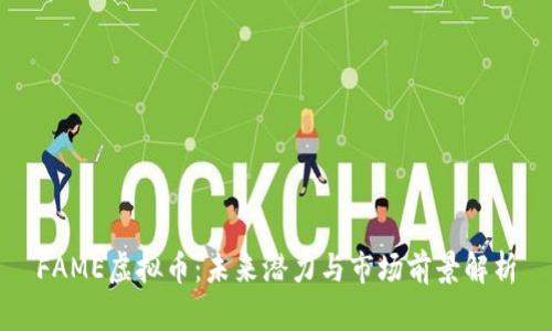 FAME虚拟币：未来潜力与市场前景解析