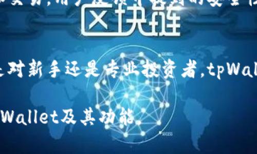 tpWallet是一款专注于加密货币存储和交易的数字钱包，用户可以使用它安全地存储各种虚拟币。以下是关于tpWallet能否存储虚拟币的详细介绍。

什么是tpWallet？
tpWallet是一款数字货币钱包，旨在为用户提供一个安全、便捷的虚拟币存储和管理平台。它具备多种功能，包括虚拟币的存储、交易、转账等。用户可以通过手机应用程序或网页界面访问其账户，随时随地管理自己的虚拟资产。

tpWallet支持哪些虚拟币？
tpWallet支持多种虚拟币的存储与交易。用户可以在该平台上存入主流加密货币，如比特币（BTC）、以太坊（ETH）、莱特币（LTC）等。此外，tpWallet还支持一些较小市值的币种，为用户提供更多选择。

tpWallet的安全性
安全性是tpWallet的一大亮点。该钱包采用了多重加密技术，确保用户资产的安全。用户的私钥在本地生成并存储，避免了将其上传到服务器的风险。此外，tpWallet还实现了双重身份验证（2FA），增强了账户的安全性。

如何使用tpWallet存储虚拟币？
使用tpWallet存储虚拟币非常简单。首先，用户需要下载并安装tpWallet应用。接着，注册一个账户并设置安全密码。一旦账户创建成功，用户可以将自己的虚拟币转入tpWallet，系统会自动生成一个唯一的地址用于接收存款。

存入虚拟币的步骤
具体操作步骤如下：
ol
li打开tpWallet应用，登录账户。/li
li选择“收款”功能，生成接收地址。/li
li在其他交易平台或钱包中，选择发送虚拟币，并填写tpWallet生成的接收地址。/li
li确认交易，等待网络确认，虚拟币将存入tpWallet账户。/li
/ol

tpWallet的交易功能
除了存储，tpWallet还允许用户直接在应用内进行交易。用户可以在平台上轻松买入或卖出虚拟币。tpWallet提供实时的市场价格，让用户能够快速做出交易决策。通过简单的操作，用户可以随时转账或交换不同的币种。

多平台支持
tpWallet的另一个优势在于其多平台支持。用户不仅可以在手机上使用它，还可以通过网页进行访问。这种灵活性让用户能够更方便地管理资产，无论是在家还是在外工作。

用户体验和反馈
tpWallet的用户体验普遍较好。许多用户对其简单明了的界面表示满意。即便是新手用户，也能迅速上手，进行虚拟币的存储和交易。用户反馈中提到的安全性和功能丰富性也使得tpWallet在同行中脱颖而出。

总结
总的来说，tpWallet是一个非常适合存储虚拟币的数字钱包。它不仅支持多种虚拟币，还具备良好的安全性和用户体验。无论是对新手还是专业投资者，tpWallet都是一个值得信赖的选择。在使用过程中，用户只需要保持安全意识，定期更新密码，就可以安心地进行虚拟币存储与交易。

因此，如果你正在寻找一个能够存储虚拟币的工具，tpWallet无疑是一个不错的选择。希望以上信息能够帮助你更好地了解tpWallet及其功能。