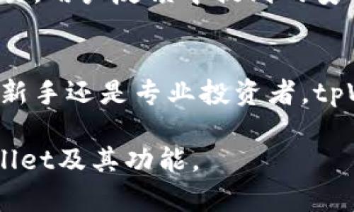 tpWallet是一款专注于加密货币存储和交易的数字钱包，用户可以使用它安全地存储各种虚拟币。以下是关于tpWallet能否存储虚拟币的详细介绍。

什么是tpWallet？
tpWallet是一款数字货币钱包，旨在为用户提供一个安全、便捷的虚拟币存储和管理平台。它具备多种功能，包括虚拟币的存储、交易、转账等。用户可以通过手机应用程序或网页界面访问其账户，随时随地管理自己的虚拟资产。

tpWallet支持哪些虚拟币？
tpWallet支持多种虚拟币的存储与交易。用户可以在该平台上存入主流加密货币，如比特币（BTC）、以太坊（ETH）、莱特币（LTC）等。此外，tpWallet还支持一些较小市值的币种，为用户提供更多选择。

tpWallet的安全性
安全性是tpWallet的一大亮点。该钱包采用了多重加密技术，确保用户资产的安全。用户的私钥在本地生成并存储，避免了将其上传到服务器的风险。此外，tpWallet还实现了双重身份验证（2FA），增强了账户的安全性。

如何使用tpWallet存储虚拟币？
使用tpWallet存储虚拟币非常简单。首先，用户需要下载并安装tpWallet应用。接着，注册一个账户并设置安全密码。一旦账户创建成功，用户可以将自己的虚拟币转入tpWallet，系统会自动生成一个唯一的地址用于接收存款。

存入虚拟币的步骤
具体操作步骤如下：
ol
li打开tpWallet应用，登录账户。/li
li选择“收款”功能，生成接收地址。/li
li在其他交易平台或钱包中，选择发送虚拟币，并填写tpWallet生成的接收地址。/li
li确认交易，等待网络确认，虚拟币将存入tpWallet账户。/li
/ol

tpWallet的交易功能
除了存储，tpWallet还允许用户直接在应用内进行交易。用户可以在平台上轻松买入或卖出虚拟币。tpWallet提供实时的市场价格，让用户能够快速做出交易决策。通过简单的操作，用户可以随时转账或交换不同的币种。

多平台支持
tpWallet的另一个优势在于其多平台支持。用户不仅可以在手机上使用它，还可以通过网页进行访问。这种灵活性让用户能够更方便地管理资产，无论是在家还是在外工作。

用户体验和反馈
tpWallet的用户体验普遍较好。许多用户对其简单明了的界面表示满意。即便是新手用户，也能迅速上手，进行虚拟币的存储和交易。用户反馈中提到的安全性和功能丰富性也使得tpWallet在同行中脱颖而出。

总结
总的来说，tpWallet是一个非常适合存储虚拟币的数字钱包。它不仅支持多种虚拟币，还具备良好的安全性和用户体验。无论是对新手还是专业投资者，tpWallet都是一个值得信赖的选择。在使用过程中，用户只需要保持安全意识，定期更新密码，就可以安心地进行虚拟币存储与交易。

因此，如果你正在寻找一个能够存储虚拟币的工具，tpWallet无疑是一个不错的选择。希望以上信息能够帮助你更好地了解tpWallet及其功能。