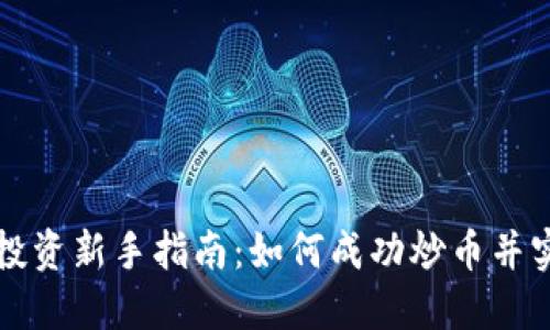 虚拟币投资新手指南：如何成功炒币并实现收益