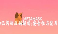 tpWallet私钥与助记词的区别解析：安全性与使用便