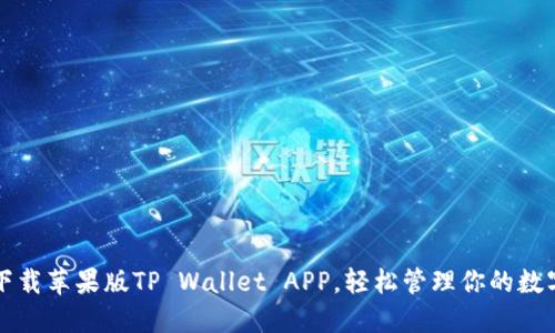 快速下载苹果版TP Wallet APP，轻松管理你的数字资产