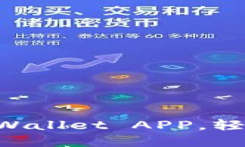 快速下载苹果版TP Wallet APP，轻松管理你的数字资产