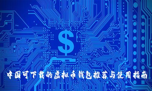 中国可下载的虚拟币钱包推荐与使用指南
