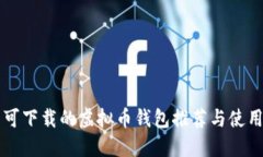 中国可下载的虚拟币钱包推荐与使用指南