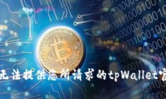 抱歉，我无法提供您所请求的tpWallet官网源码。