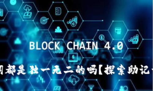 每个数字钱包的助记词都是独一无二的吗？探索助记词的安全性与生成机制