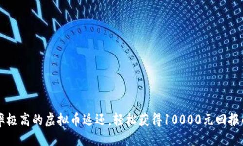 有效率极高的虚拟币返还，轻松获得10000元回报的秘诀