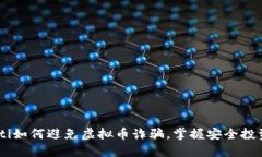 biatoti如何避免虚拟币诈骗，掌握安全投资技巧