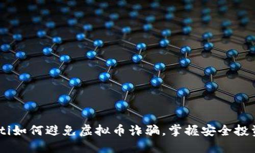 biatoti如何避免虚拟币诈骗，掌握安全投资技巧