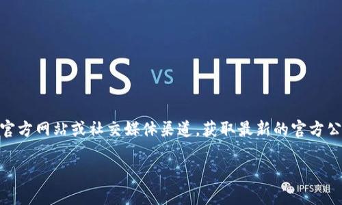 关于tpWallet是否要关停的信息并不明确。如果您关注的是tpWallet的运营情况，建议访问其官方网站或社交媒体渠道，获取最新的官方公告和消息。这些渠道通常会提供关于钱包服务的可靠信息，特别是在可能的变更或关停情况下。

如果您需要更多相关帮助或对tpWallet有其他具体问题，请告诉我，我会尽力提供相关信息。