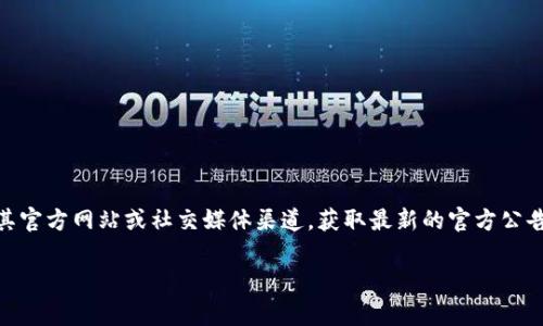 关于tpWallet是否要关停的信息并不明确。如果您关注的是tpWallet的运营情况，建议访问其官方网站或社交媒体渠道，获取最新的官方公告和消息。这些渠道通常会提供关于钱包服务的可靠信息，特别是在可能的变更或关停情况下。

如果您需要更多相关帮助或对tpWallet有其他具体问题，请告诉我，我会尽力提供相关信息。