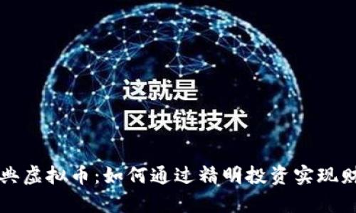 比特经典虚拟币：如何通过精明投资实现财富增长