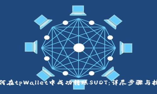 如何在tpWallet中成功转账SUDT：详尽步骤与技巧