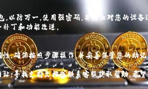 安装 tpWallet 的步骤相对简单，以下是详细的安装指南。为了帮助您更好地理解每一步，我将在后面提供一些背景信息和使用小贴士。

第一步：准备工作
在安装 tpWallet 之前，请确保您的设备符合以下要求。首先，检查您的操作系统版本是否支持 tpWallet。通常，tpWallet 支持主流的操作系统，如 Windows、macOS 和 Linux。
此外，请确保您已连接到互联网。这是因为在安装过程中，您可能需要下载额外的文件或更新。

第二步：下载 tpWallet
访问 tpWallet 的官方网站。在网站上，您会看到“下载”选项。点击该链接，选择适合您操作系统的版本进行下载。
下载完成后，检查文件的完整性，确保没有损坏。您可以查看官方网站上提供的 SHA256 校验值，并与下载的文件进行比较。

第三步：安装 tpWallet
找到下载的文件并双击打开。如果您使用的是 Windows 系统，可能需要点击“允许”以继续安装。
接下来，您将看到安装向导。请仔细阅读每一个步骤中的提示，并根据提示进行操作。通常，您需要接受许可协议，选择安装路径，然后点击“下一步”开始安装。

第四步：设置钱包
安装完成后，打开 tpWallet。通常在桌面或开始菜单中可以找到它。启动应用程序后，您需要创建一个新的钱包或导入现有的钱包。如果您是第一次使用，选择“创建新钱包”。
在创建新钱包的过程中，您将获得一个助记词。请务必将其妥善保管，不要与他人分享。这是您钱包的安全保障，遗失可能导致您无法访问您的资产。

第五步：添加资金
设置完成后，您可以将资产添加到您的 tpWallet 中。您可以通过购买或转账的方式将加密货币添加到钱包。确保您选择支持的货币类型，并仔细核对地址，确保转账信息无误。

第六步：使用 tpWallet 的功能
tpWallet 不仅仅是一个存储钱包。它提供了多种功能，例如交易、查询余额和查看交易历史记录。您可以在主界面轻松找到这些选项。
此外，tpWallet 也支持与去中心化应用（DApps）的集成，您可以轻松连接到不同的区块链网络，从而拓展您的使用场景。

第七步：保持安全
在使用 tpWallet 过程中，请始终注意您的安全。定期备份您的钱包，以防万一。使用强密码，并防止对您的设备进行恶意软件的侵袭。
还要定期更新 tpWallet 到最新版本，以确保您享受到最新的安全补丁和功能改进。

总结
安装 tpWallet 是一个相对简单的过程，但也需要注意安全和正确性。确保按照步骤操作，并妥善保管您的助记词。这样，您就可以在加密货币的世界中安全、方便地管理您的资产。

如果您在安装过程中遇到任何问题，可以访问 tpWallet 的官方网站，寻找支持文档或联系客服获取帮助。希望您能顺利安装并使用这款钱包！