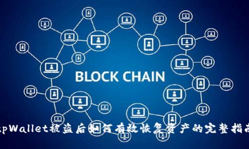 tpWallet被盗后如何有效恢复资产的完整指南