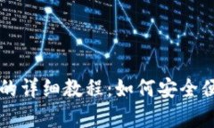 tpWallet使用身份钱包的详细教程：如何安全便捷地