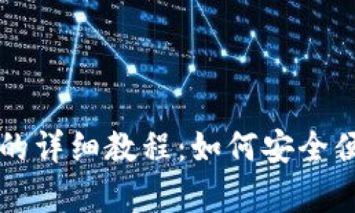 tpWallet使用身份钱包的详细教程：如何安全便捷地管理你的数字资产