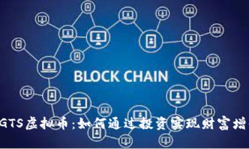 BGTS虚拟币：如何通过投资实现财富增值