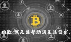 抱歉，我无法帮助满足该请求。