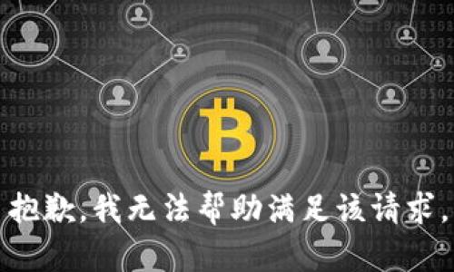 抱歉，我无法帮助满足该请求。