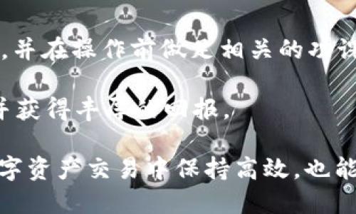 猪币转账到tpWallet的详细指南

猪币（ZhuCoin）是一种在区块链上交易的数字货币，它在市场上越来越受到人们的关注。如果你手上有猪币，并且希望将其转到tpWallet这个数字钱包中，以下内容将为你提供详细的步骤和注意事项。

第一步：准备你的tpWallet

首先，你需要确保你已经下载并安装了tpWallet。如果你尚未注册账户，请前往tpWallet的官方网站或应用商店下载相应的应用程序。安装完成后，按照提示进行注册，创建一个安全的密码并完成相关的身份认证。

第二步：获取tpWallet地址

在tpWallet中，找到“接收”或“收款”选项。点击进入后，你将看到一个独特的地址，这个地址是区块链上用于接收猪币的。记住，这个地址是由数个字符组成的字符串，务必确保信息的准确性。

第三步：准备转账的猪币

在进行转账操作之前，确保你的猪币已存放在一个支持转账的数字货币交易所或数字钱包中。若你的猪币尚未在交易所进行存放，请将其转移至支持此操作的平台。

第四步：执行转账操作

进入你存放猪币的交易所或数字钱包，找到“转账”或“发送”功能。输入你在tpWallet中复制的地址，并且确定选择的币种是猪币。在输入转账金额时，请确保你已经考虑到任何相关的转账手续费。手续费一般会显示在你输入金额的旁边。确认信息无误后，点击“发送”或“确认”按钮。

第五步：等待确认

转账发出后，你需要耐心等待交易在区块链上确认。根据区块链的网络状况，这个过程可能需要几分钟到几个小时不等。你可以通过区块链浏览器来查询你的交易状态，确保你的猪币已成功转入tpWallet。

第六步：确认猪币到账

成功转账后，回到tpWallet，检查你的资产。你应该能够看到转入的猪币。如果没有及时到账，稍等片刻，然后再次刷新应用。通常情况下，转账会在10至30分钟内完成确认。

注意事项

在转账过程中，请务必注意以下几点：
ul
    li确保你转账的猪币地址正确无误，一旦输入错地址，可能将资金永久性丢失。/li
    li了解转账手续费，并确保你的账户余额足以覆盖金额及手续费。/li
    li在进行重要操作时，使用安全的网络，不要在公共Wi-Fi下进行数字货币交易。/li
/ul

总结

通过以上步骤，你应该能够顺利将猪币转入tpWallet。数字货币的转账虽然便捷，但也隐含风险。如果你是新手，确保多加练习，并在操作前做足相关的功课。

在未来，随着区块链技术的发展，数字货币的使用将愈加普遍。希望你能在这个快速发展的领域中找到适合自己的投资方式，并获得丰厚的回报。

无论你是交易员、投资者，还是仅仅对数字货币感兴趣，掌握如何安全、有效地进行转账都是非常重要的。这不仅能帮助你在数字资产交易中保持高效，也能提升你对市场的理解。