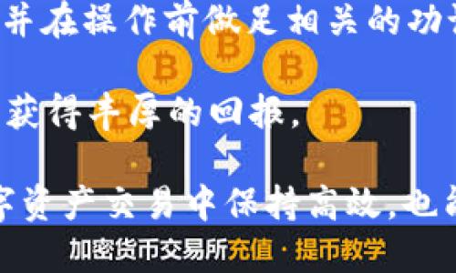 猪币转账到tpWallet的详细指南

猪币（ZhuCoin）是一种在区块链上交易的数字货币，它在市场上越来越受到人们的关注。如果你手上有猪币，并且希望将其转到tpWallet这个数字钱包中，以下内容将为你提供详细的步骤和注意事项。

第一步：准备你的tpWallet

首先，你需要确保你已经下载并安装了tpWallet。如果你尚未注册账户，请前往tpWallet的官方网站或应用商店下载相应的应用程序。安装完成后，按照提示进行注册，创建一个安全的密码并完成相关的身份认证。

第二步：获取tpWallet地址

在tpWallet中，找到“接收”或“收款”选项。点击进入后，你将看到一个独特的地址，这个地址是区块链上用于接收猪币的。记住，这个地址是由数个字符组成的字符串，务必确保信息的准确性。

第三步：准备转账的猪币

在进行转账操作之前，确保你的猪币已存放在一个支持转账的数字货币交易所或数字钱包中。若你的猪币尚未在交易所进行存放，请将其转移至支持此操作的平台。

第四步：执行转账操作

进入你存放猪币的交易所或数字钱包，找到“转账”或“发送”功能。输入你在tpWallet中复制的地址，并且确定选择的币种是猪币。在输入转账金额时，请确保你已经考虑到任何相关的转账手续费。手续费一般会显示在你输入金额的旁边。确认信息无误后，点击“发送”或“确认”按钮。

第五步：等待确认

转账发出后，你需要耐心等待交易在区块链上确认。根据区块链的网络状况，这个过程可能需要几分钟到几个小时不等。你可以通过区块链浏览器来查询你的交易状态，确保你的猪币已成功转入tpWallet。

第六步：确认猪币到账

成功转账后，回到tpWallet，检查你的资产。你应该能够看到转入的猪币。如果没有及时到账，稍等片刻，然后再次刷新应用。通常情况下，转账会在10至30分钟内完成确认。

注意事项

在转账过程中，请务必注意以下几点：
ul
    li确保你转账的猪币地址正确无误，一旦输入错地址，可能将资金永久性丢失。/li
    li了解转账手续费，并确保你的账户余额足以覆盖金额及手续费。/li
    li在进行重要操作时，使用安全的网络，不要在公共Wi-Fi下进行数字货币交易。/li
/ul

总结

通过以上步骤，你应该能够顺利将猪币转入tpWallet。数字货币的转账虽然便捷，但也隐含风险。如果你是新手，确保多加练习，并在操作前做足相关的功课。

在未来，随着区块链技术的发展，数字货币的使用将愈加普遍。希望你能在这个快速发展的领域中找到适合自己的投资方式，并获得丰厚的回报。

无论你是交易员、投资者，还是仅仅对数字货币感兴趣，掌握如何安全、有效地进行转账都是非常重要的。这不仅能帮助你在数字资产交易中保持高效，也能提升你对市场的理解。