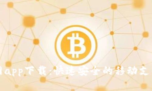 亿钱包官网app下载：快速安全的移动支付解决方案