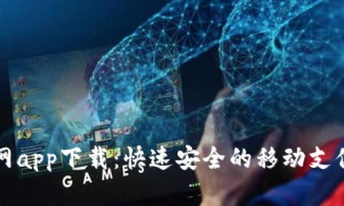 亿钱包官网app下载：快速安全的移动支付解决方案