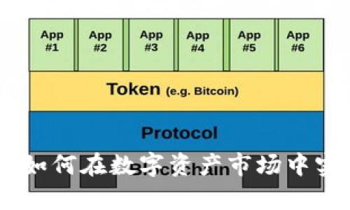 FLW虚拟币：如何在数字资产市场中实现财富增长
