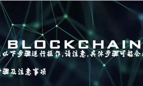 要从tpWallet中提取100元，通常可以按照以下步骤进行操作。请注意，具体步骤可能会因tpWallet的更新或政策变化而有所不同。

### 如何从tpWallet提取100元：详细步骤及注意事项