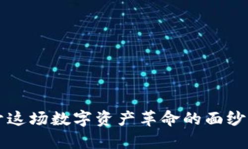 贵州币虚拟货币：揭开这场数字资产革命的面纱，见证财富增长的未来