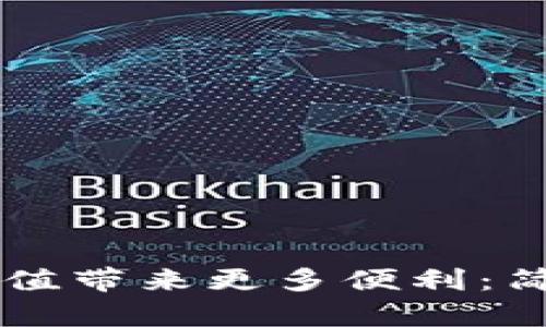 如何通过tpWallet充值带来更多便利：简单步骤及其优势解析