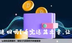 tpWallet转账能追回吗？看完这篇文章，让你对此了