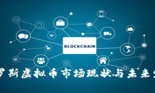 目前俄罗斯虚拟币市场现状与未来发展趋势