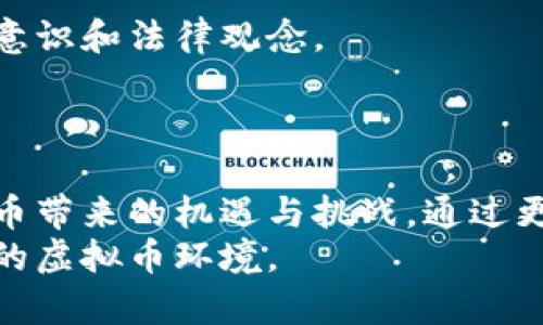   池州公安虚拟币的安全与监管：带你了解加密货币背后的真相 / 
 guanjianci 池州公安, 虚拟币, 加密货币, 安全监管 /guanjianci 

引言：虚拟币的崛起与挑战
近年来，虚拟币的迅速崛起引发了广泛的关注。作为新兴的金融产品，虚拟币不仅改变了我们的支付方式，还对整个经济体系产生了深远影响。然而，随着其普及，一些问题也随之而来。例如，安全性和监管问题日益突出。池州市作为一个快速发展的城市，面对这些挑战时又采取了哪些措施呢？

池州公安在虚拟币监管方面的角色
池州公安针对虚拟币交易的监管日益严格。随着个别不法分子利用虚拟币进行欺诈和洗钱等犯罪活动，政府意识到规范这一领域的重要性。因此，池州公安成立了专门的工作小组。这一小组负责调查、取证、打击虚拟币相关的违法行为。
例如，池州公安通过多种方式来提升市民对虚拟币的认识。他们定期举办讲座和宣传活动，向市民解释虚拟币的基本知识、潜在风险以及如何提升安全防范意识。这种措施不仅增强了市民的法律意识，也提高了公众对于虚拟币安全的关注。

虚拟币的风险与应对策略
然而，尽管有监管，虚拟币仍然存在诸多风险。比如，价格波动大，投资风险高，甚至有些虚拟币项目可能是骗局。因此，池州公安在宣传的同时，也提醒市民理性投资。
在这种背景下，虚拟币投资者需要了解一些基本的应对策略。首先，要对所投资的币种进行彻底的调查。其次，应该选择知名交易平台进行交易，确保资金的安全。最后，保持对市场动态的密切关注，以便及时调整投资策略。

建立安全意识，保护合法权益
面对虚拟币的普遍风险，个人和组织都应当增强安全意识。池州公安推出了一系列措施，提高市民的法律意识和自我保护意识。例如，他们利用社交媒体发布犯罪案例警示，提示大众注意网络安全。
此外，创建虚拟币相关的咨询热线，方便公众咨询和举报违法行为。这些举措有效增强了市民对虚拟币识别和防范诈骗的能力。

池州公安与行业合作，推动安全发展
池州公安还积极与虚拟币行业的相关单位合作，共同制定安全标准和操作规范。通过开展联合培训等形式，提升行业从业者的伦理意识和法律观念。
这样的合作方式不仅能加强执法部门与行业间的沟通，还能促进信息共享，为打击虚拟币相关犯罪提供更为有利的基础。

结论：构建安全有序的虚拟币环境
随着虚拟币市场的发展，池州公安在安全监管方面的努力将为整个行业的健康发展奠定基础。市民也应当提高警惕，理性看待虚拟币带来的机遇与挑战。通过更完善的监管体系和全民的安全意识，未来的虚拟币市场将会更加安全、有序。
最后，希望通过这篇文章，能够帮助更多的人了解池州公安在虚拟币安全与监管方面的努力与成果。让我们共同期待一个更加安全的虚拟币环境。