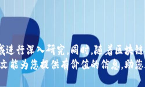   探索虚拟币Cherry：揭秘其潜力与未来发展 / 

 guanjuanci 虚拟币, Cherry, 区块链, 投资机会 /guanjianci 

引言
在当今科技迅猛发展的时代，虚拟货币已经成为了一个热门话题。许多人对其充满了好奇与期望，而其中的Cherry虚拟币更是引发了众多关注。本文将深入探讨Cherry虚拟币的特征、潜力、投资机会以及未来发展方向，旨在为广大读者提供详尽的信息，帮助他们更好地理解这一新兴的数字资产。

什么是Cherry虚拟币？
Cherry是一种基于区块链技术的虚拟货币，旨在为用户提供安全、高效的数字交易体验。与传统货币相比，Cherry虚拟币具有去中心化、匿名性和交易成本低等优点。
据悉，Cherry虚拟币的设计理念是建立一个透明、可信任的交易平台，使得用户能够在不受外部干扰的情况下自由交易。此外，Cherry还注重生态建设，通过各种方式吸引用户参与，增强社区的活跃度。

Cherry的市场潜力
随着区块链技术的普及，数字资产的市场需求不断上升。Cherry作为新兴的虚拟币，其市场潜力逐渐显现。分析师认为，Cherry的成功不仅依赖于其技术背景，还与其所提供的独特功能密切相关。
具体来说，Cherry虚拟币的以下几个特点使其拥有较大的市场潜力：
ul
listrong快速交易：/strongCherry网络的交易速度较快，能够迅速完成用户的交易需求。这使得用户在利用Cherry进行交易时，可以减少等待时间，增加交易的便利性。/li
listrong生态系统建设：/strongCherry团队致力于建立一个完善的生态系统，涵盖交易、投资、支付等多个方面。这种多元化的生态系统有助于吸引更多用户参与，促进Cherry的长期发展。/li
listrong技术创新：/strongCherry团队不断进行技术更新，保持其竞争力。通过引入新的技术和功能，Cherry通常能够适应市场需求的变化，保持其用户的积极参与。/li
listrong社区支持：/strongCherry的用户社区活跃，团队与用户之间有着良好的互动。这增强了用户对Cherry的信任感，也为其市场推广提供了良好的基础。/li
/ul

投资Cherry的机会与风险
如同任何投资，投资Cherry虚拟币同样存在机会与风险。投资者在考虑加入这一领域时，需全面评估其潜力及可行性。
首先，Cherry的价格波动性较大。虚拟货币市场普遍被认为是高风险投资领域，这也适用于Cherry。投资者应做好心理准备，避免因短期价格波动而受到情绪影响。其次，Cherry的技术创新如果能够持续进行，将可能提高其市场认可度和价格。
然而，如今虚拟货币领域竞争激烈，Cherry需要时刻保持警惕，及时调整发展策略以应对外部挑战。

如何购买和使用Cherry虚拟币？
若您有意投资Cherry，了解如何购买及使用这一虚拟币非常重要。以下是简要的步骤：
ol
listrong选择交易所：/strong首先，您需要在支持Cherry交易的虚拟货币交易所注册账号。确保选择信誉良好、安全性高的交易平台。/li
listrong身份验证：/strong在一些交易所，您可能需要进行身份验证。请确保根据平台的要求提供相关文件，完成注册。/li
listrong资金注入：/strong在完成注册后，您需要将资金存入您的账户。这通常可以通过银行转账、信用卡或其他虚拟货币来完成。/li
listrong购买Cherry：/strong资金到位后，您就可以开始在交易所购买Cherry。请注意观察市场走势，选择适合的购买时机。/li
listrong安全存储：/strong最后，购买的Cherry需要安全存储，您可以选择将其存放在交易所提供的数字钱包中，或将其提取到个人硬件钱包以增强安全性。/li
/ol

Cherry未来发展趋势
不断变化的市场环境中，Cherry虚拟币的发展前景备受关注。未来的发展方向可以从以下几个方面来预测：
ul
listrong增加合作伙伴：/strongCherry团队可能会寻求与更多企业、机构建立合作关系，以增加其应用场景。同时，在支付领域的适配将有助于增强Cherry在实际交易中的使用频率。/li
listrong技术升级：/strong随着技术的发展，Cherry将继续进行技术更新，提升其交易的安全性与效率。这将为用户带来更好的使用体验。/li
listrong社区发展：/strong用户社区将是Cherry发展的重要支撑。团队将积极与用户保持沟通，根据舆情反馈不断平台功能，增强用户粘性。/li
/ul

总结
Cherry虚拟币作为一种新兴的数字资产，具有广阔的市场潜力和投资机会。了解其特性、风险及未来发展方向，有助于您对这一领域进行深入研究。同时，随着区块链技术的不断演进，Cherry的成功与否也将受到多方面因素的影响。
总之，Cherry虚拟币的未来值得期待。在参与投资之前，请务必进行全面评估，并根据自身的风险承受能力做出合理的决策。希望本文能为您提供有价值的信息，助您在虚拟货币的浪潮中抓住机遇。